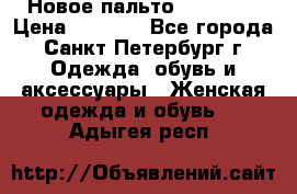 Новое пальто Reserved › Цена ­ 2 500 - Все города, Санкт-Петербург г. Одежда, обувь и аксессуары » Женская одежда и обувь   . Адыгея респ.